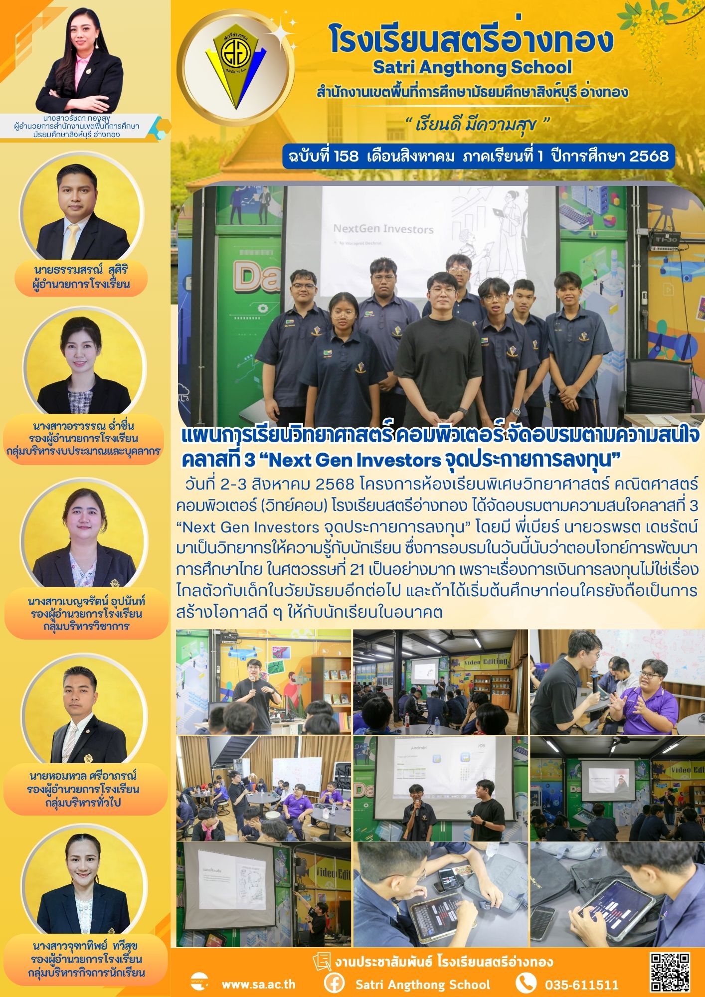 ฉบับที่ 158 แผนการเรียนวิทยาศาสตร์ คอมพิวเตอร์ จัดอบรมตามความสนใจคลาสที่ 3 “Next Gen Investors จุดประกายการลงทุน”
